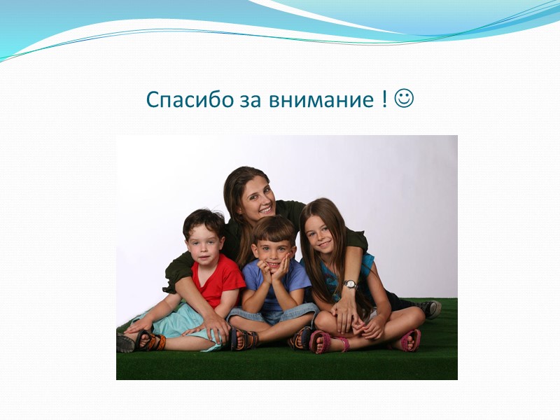 Спасибо за внимание ! 